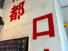 -方铲铲·成都板凳面(滨江银泰店)