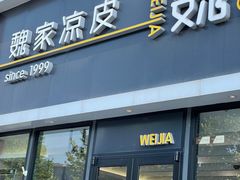 门面-魏家凉皮(博水商务大厦店)