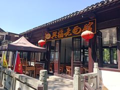 门面-兴福老面馆(寺路街店)