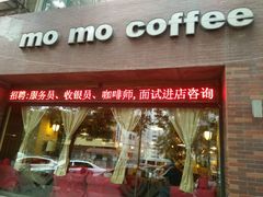 -么么咖啡(亚运豪庭店)