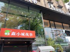 -鑫小城故事·藕汤·家常菜(台北一路总店)