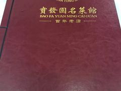 -宝发园名菜馆