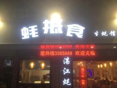 门面-蚝抵食·湛江生蚝(湾北路店)