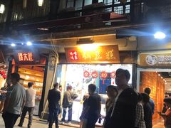门面-馋嘴诱惑