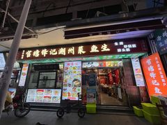 -官塘锋记鱼生·生腌·砂锅粥(牌坊街店)