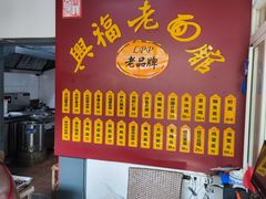 -兴福老面馆(寺路街店)