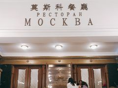 -莫斯科餐厅