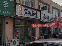 -四斤烤肉(东戴河孟家店)