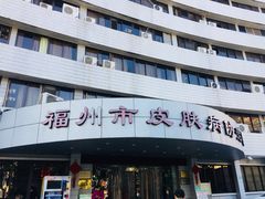 -福州市皮肤病防治院(西洪院区)