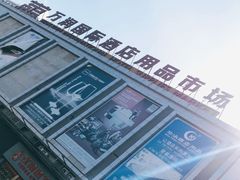 -万润国际酒店用品市场