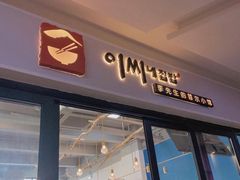 -李先生的首尔小馆(松江启源广场店)