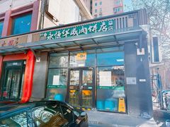 -清真永恒华威肉饼(潘家园店)