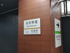 -白石桥南(地铁站)