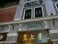 -皇上皇腊味店(下九路店)