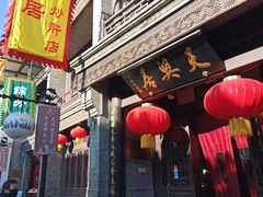 门面-天兴居(鲜鱼口街店)