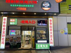 -晓彭肥肠鸡·泡椒鸡火锅(水木天地店)