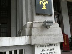 -第一次全国劳动大会旧址