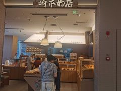 -崎本的店·专业酵种吐司(无锡万象汇店)