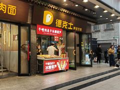 -德克士(前门店)