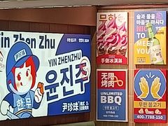 -尹珍珠·韩式无限烤肉(回龙湾店)