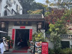 -鹅滋道(甘坑古镇店)