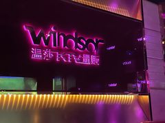 -温莎KTV(珠江路店)