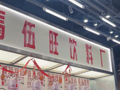 -马伍旺饮料厂(景枫中心店)