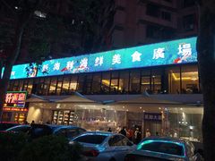 门面-新海利(北岭店)
