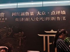 -鑫悦诚府·新鲁菜·餐厅(趵突泉店)