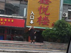 门面-鑫悦楼煎蟹·16年海鲜大排档