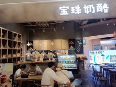 -宝珠奶酪(长宁金虹桥店)