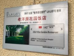 -老洋房花园饭店(绍兴路店)