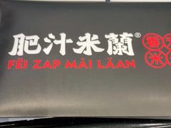 -肥汁米蘭香港米线(长宁来福士店)