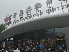 -新奥购物中心