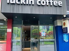-瑞幸咖啡(东方通信科技园店)