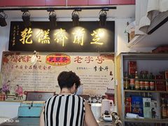 门面-芝兰斋糕干店(平山道店)