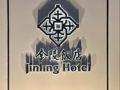 -南京金陵饭店