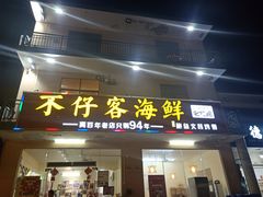 门面-琼大师东方烤乳猪(亚特兰蒂斯店)