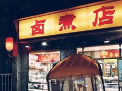 门面-门框胡同百年卤煮(前门煤市街店)