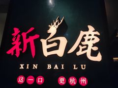 -新白鹿餐厅(金鹰新街口店)