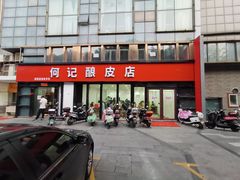 门面-何记酿皮店(西流湾店)