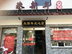 门面-朱新年·苏式汤团·面点(北寺塔店)