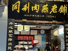 -同利肉燕老铺(澳门路店)