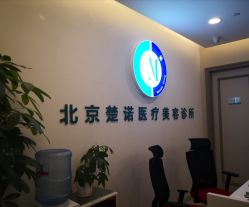 -北京楚诺医疗美容