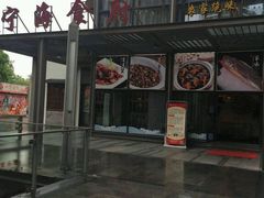 -宁海食府(大剧院店)