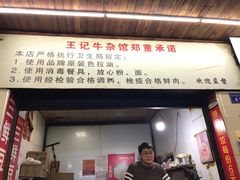 门面-江三王记牛杂馆(总店)