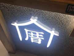 -厝内小眷村(吴江万宝店)