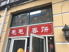 门面-毛毛春饼(尚志大街店)