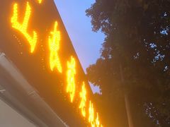 -乐山长药老地方油炸串串(峨眉四中店)