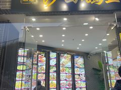 -沙田鸽王(解放路店)